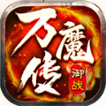 御战万魔传手游官方下载安装