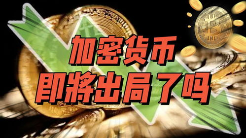 炒作加密货币什么意思,揭秘炒作加密货币背后的真相与风险