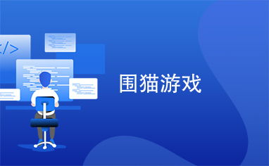 贪玩猫游戏交易最新版下载v1.1.0 