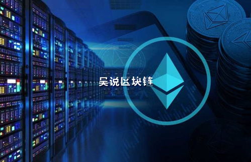 比特大陆 以太坊,共筑区块链新纪元
