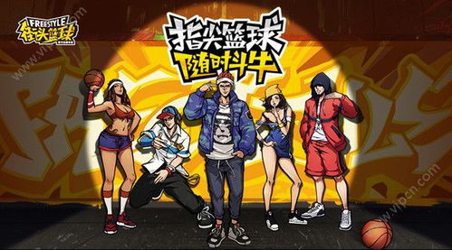 街头篮球下载最新版 
