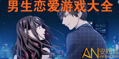 粪作恋爱游戏下载 