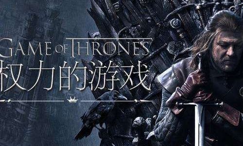 权力游戏:跨越绝境 