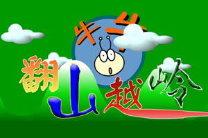 火柴人爬山越岭 