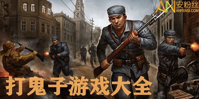 狙击手血战鬼子 