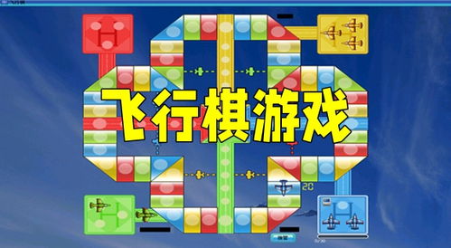 情侣飞行棋 