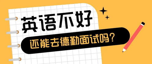 德勤skype面试,揭秘高效远程面试技巧与经验分享