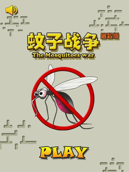 蚊子袭击模拟器 
