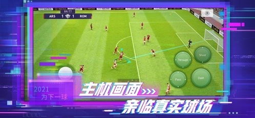 实况足球网易版官网版下载 
