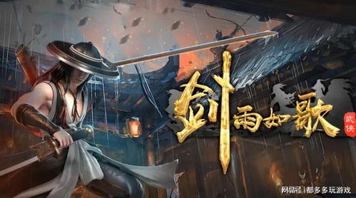剑雨如歌手游官网版 