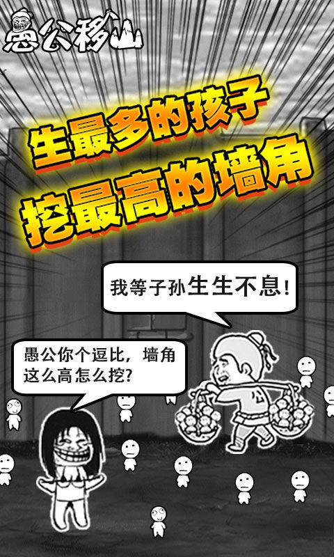愚公爱移山安卓版 