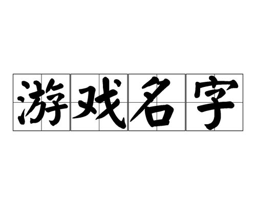 文字的力量 