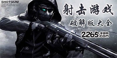 植物大作战射击游戏破解版 