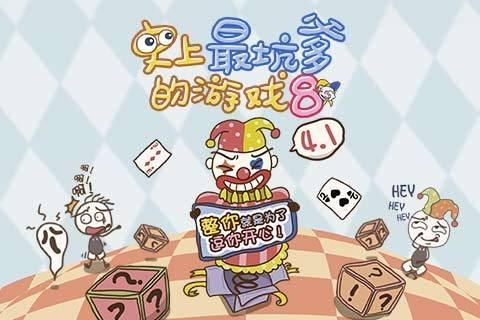 史上最坑爹的游戏16 