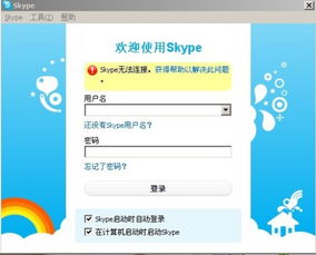 登陆skype显示无法连接,揭秘无法登录的常见原因及解决方案