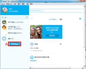 别人加我skype,揭秘我与陌生好友的Skype奇缘